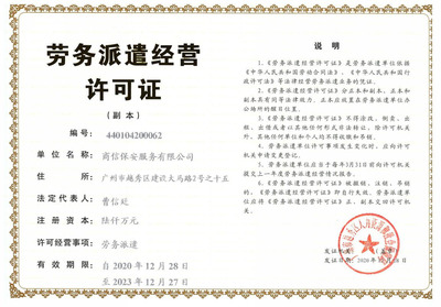 商信保安服務(wù) 廣州勞務(wù)服務(wù)中的專業(yè)守護者